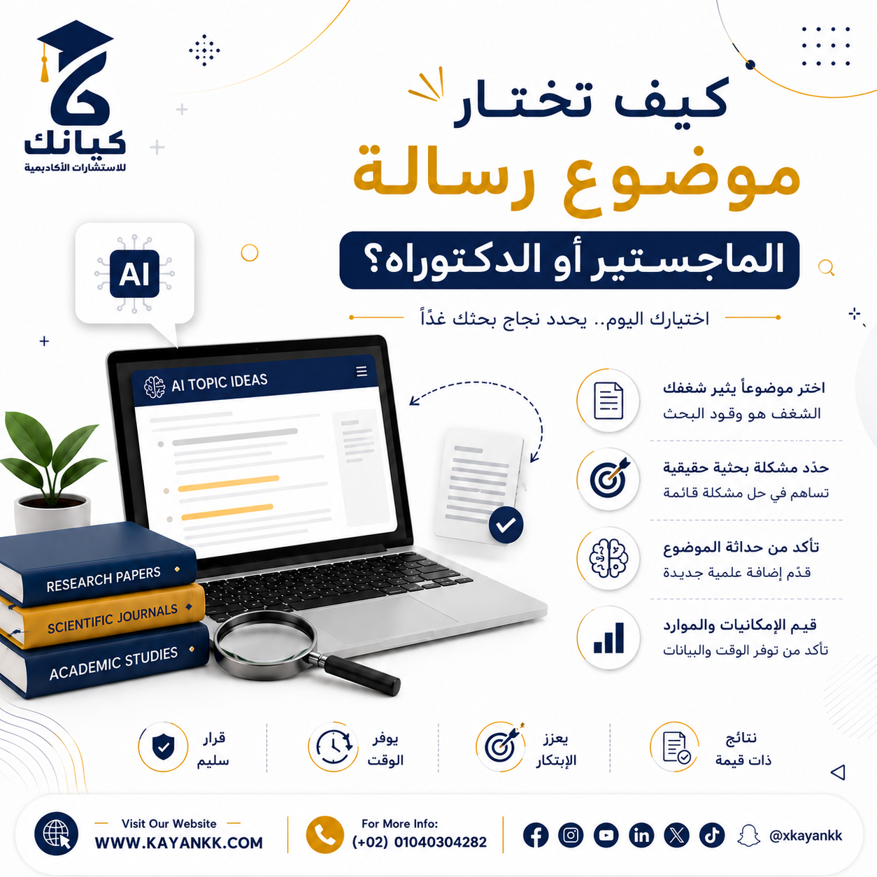 كيف تختار موضوع رسالة الماجستير أو الدكتوراه؟