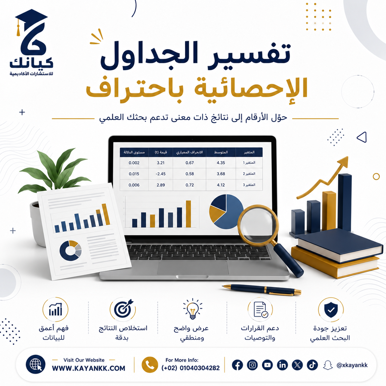تفسير الجداول الإحصائية باحتراف