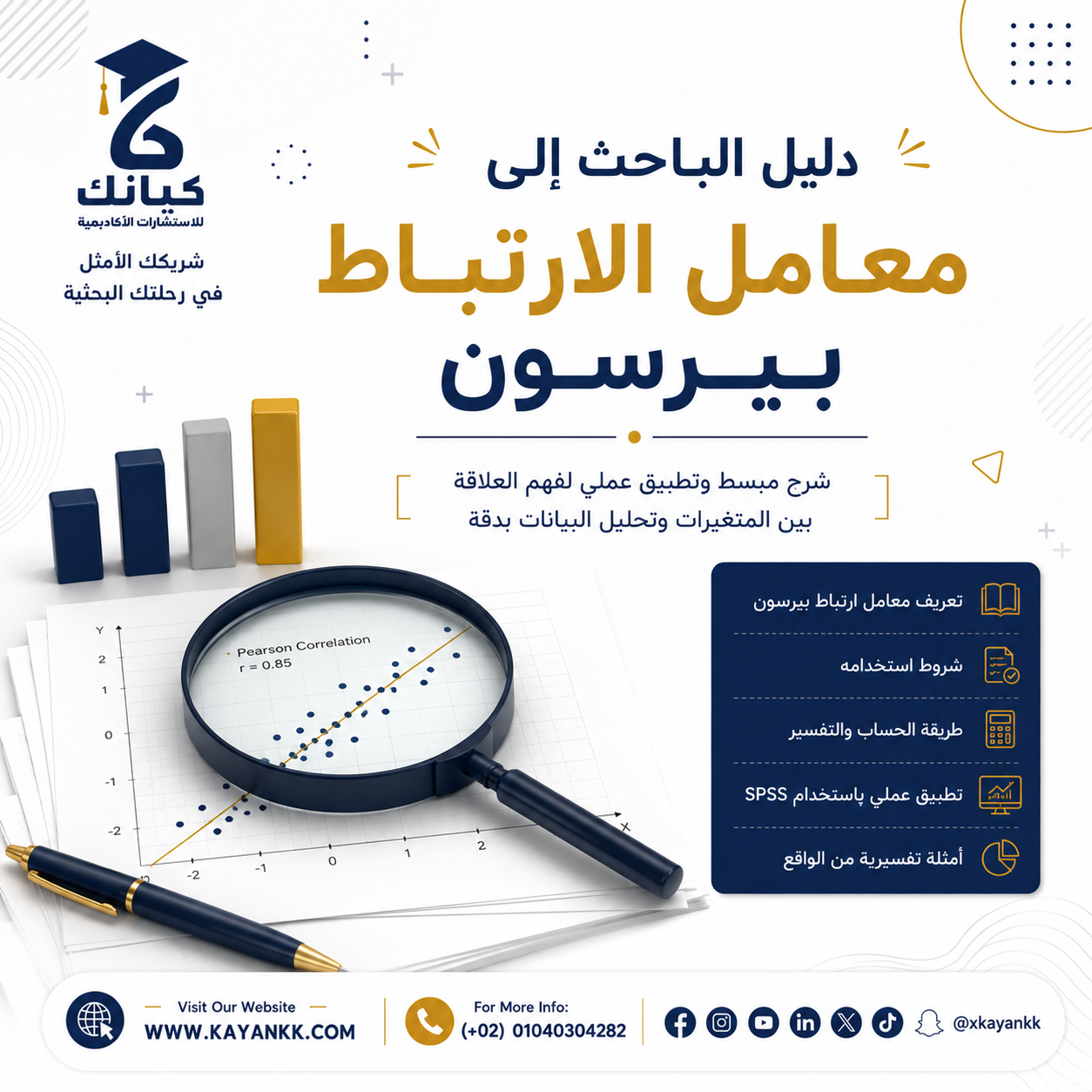 دليل الباحث إلى معامل الارتباط بيرسون