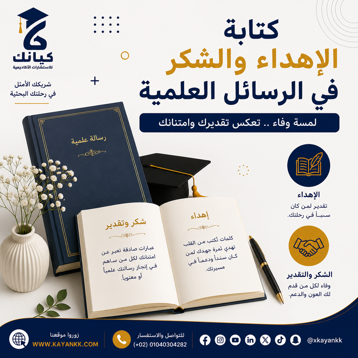 كتابة الإهداء والشكر في الرسائل العلمية