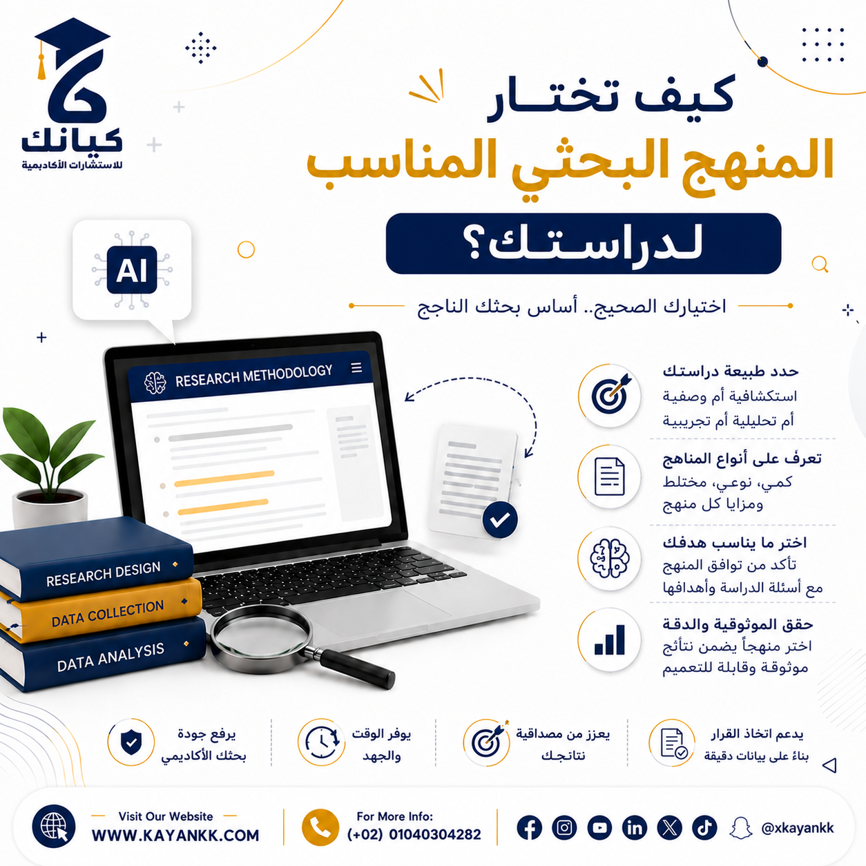 كيف تختار المنهج البحثي المناسب لدراستك؟