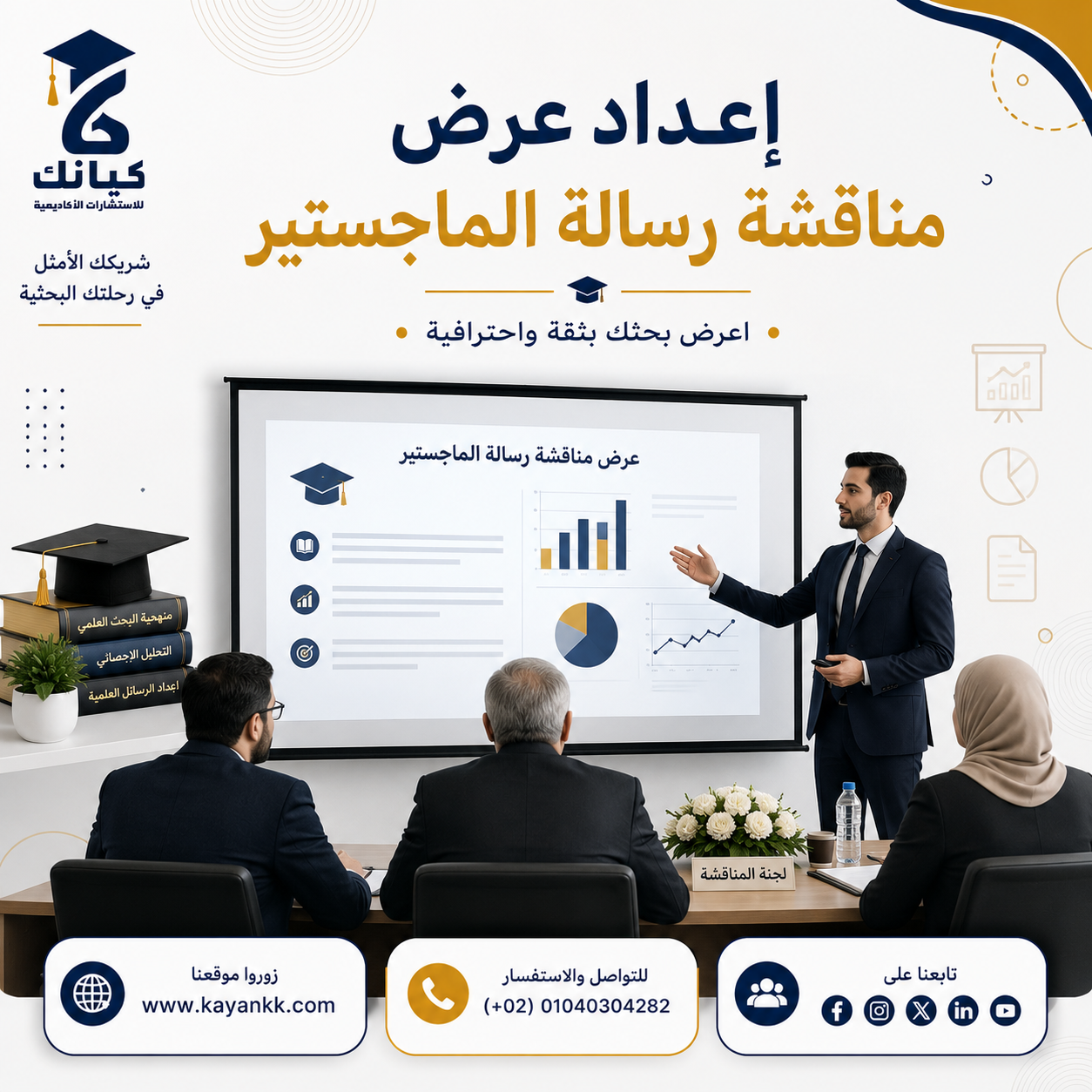 إعداد عرض مناقشة رسالة الماجستير