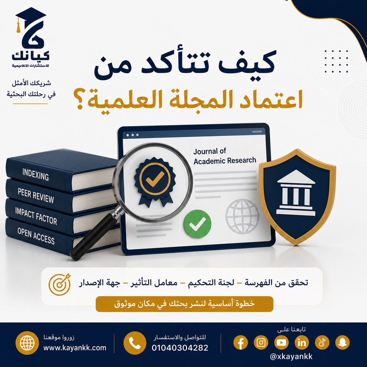 كيف تتأكد من اعتماد المجلة العلمية؟