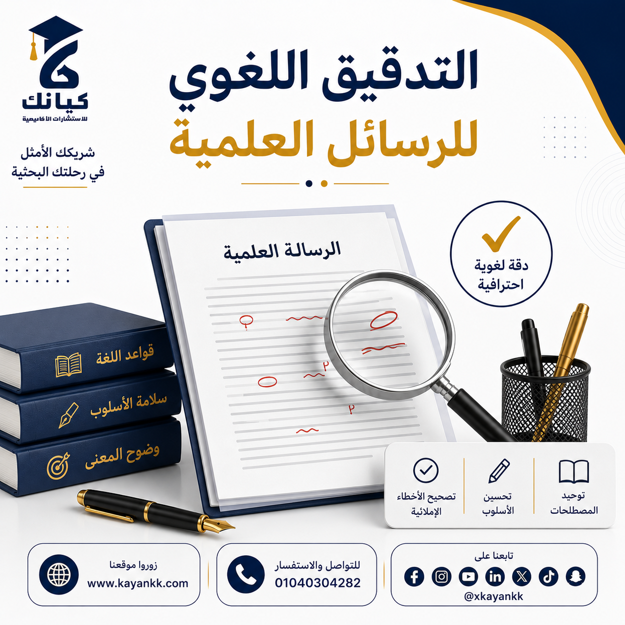 التدقيق اللغوي للرسائل العلمية