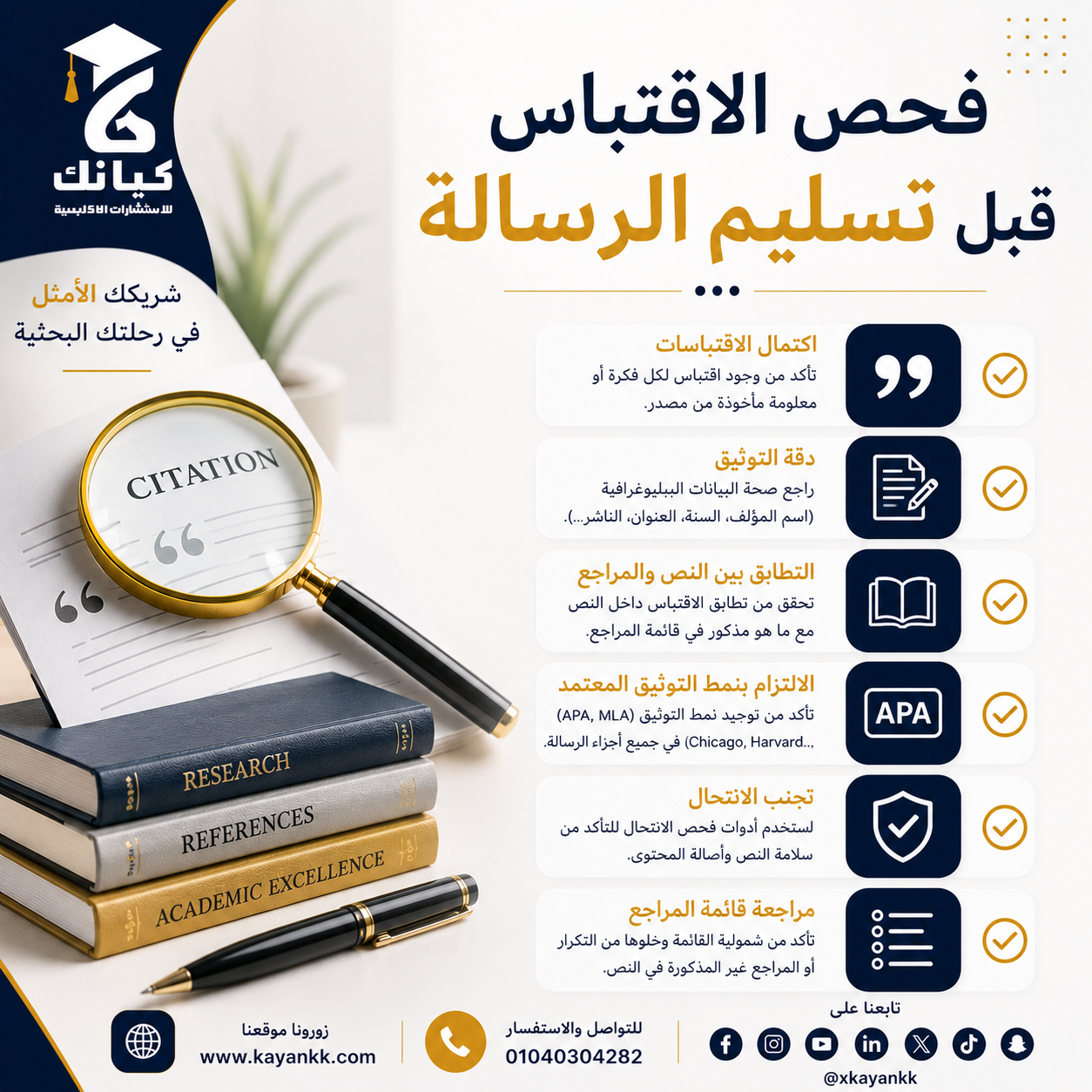 فحص الاقتباس قبل تسليم الرسالة