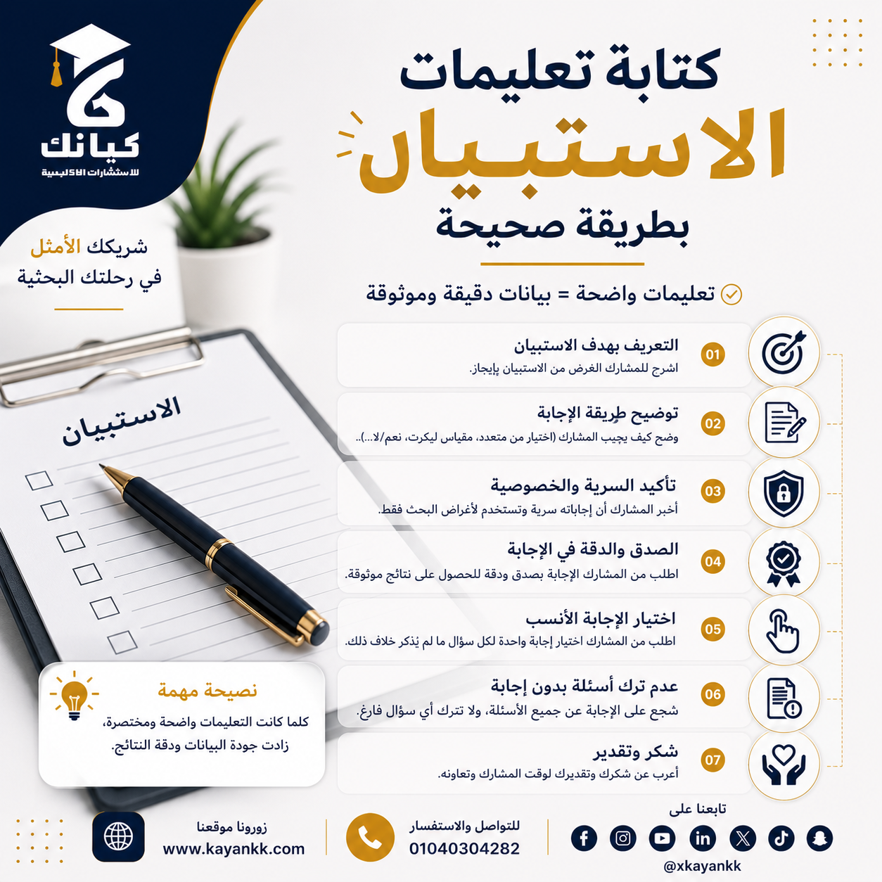 كتابة تعليمات الاستبيان بطريقة صحيحة