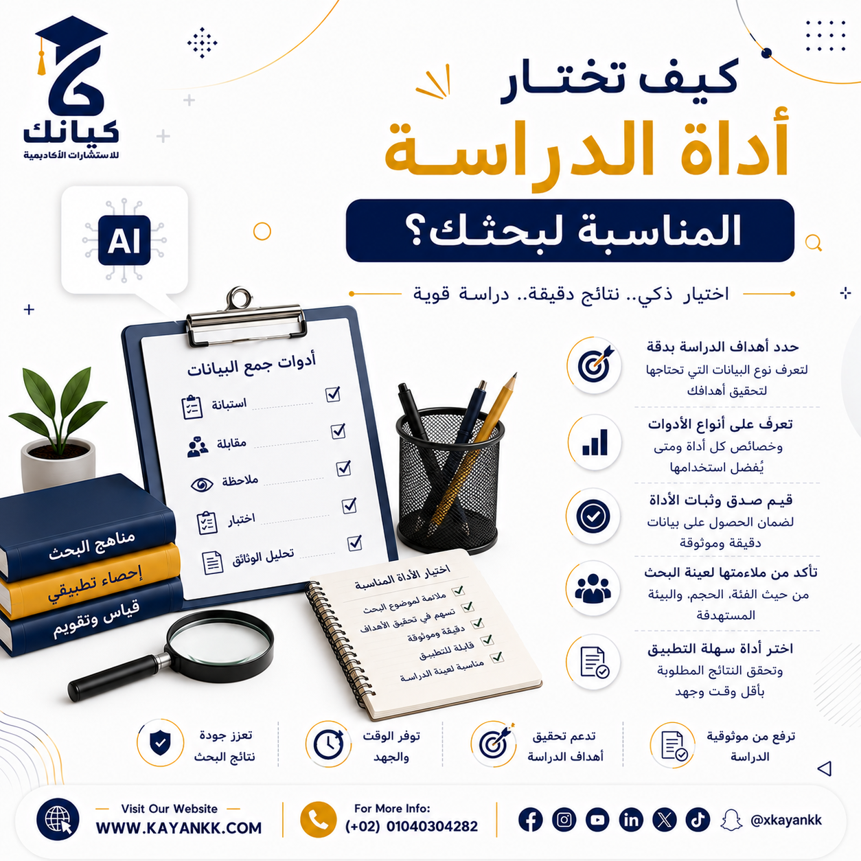 كيف تختار أداة الدراسة المناسبة لبحثك؟