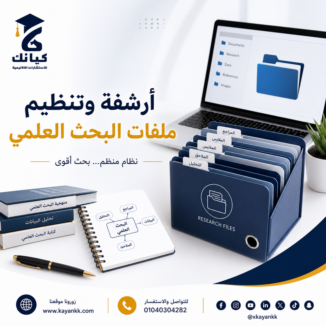 أرشفة وتنظيم ملفات البحث العلمي