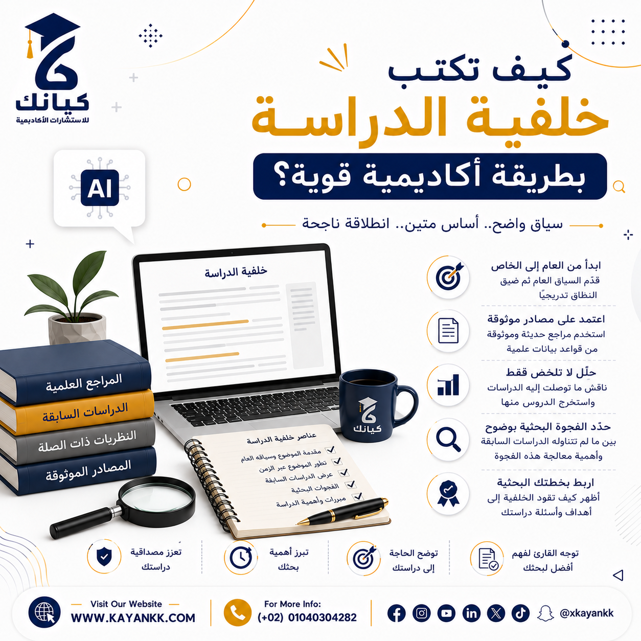 كيف تكتب خلفية الدراسة بطريقة أكاديمية قوية؟