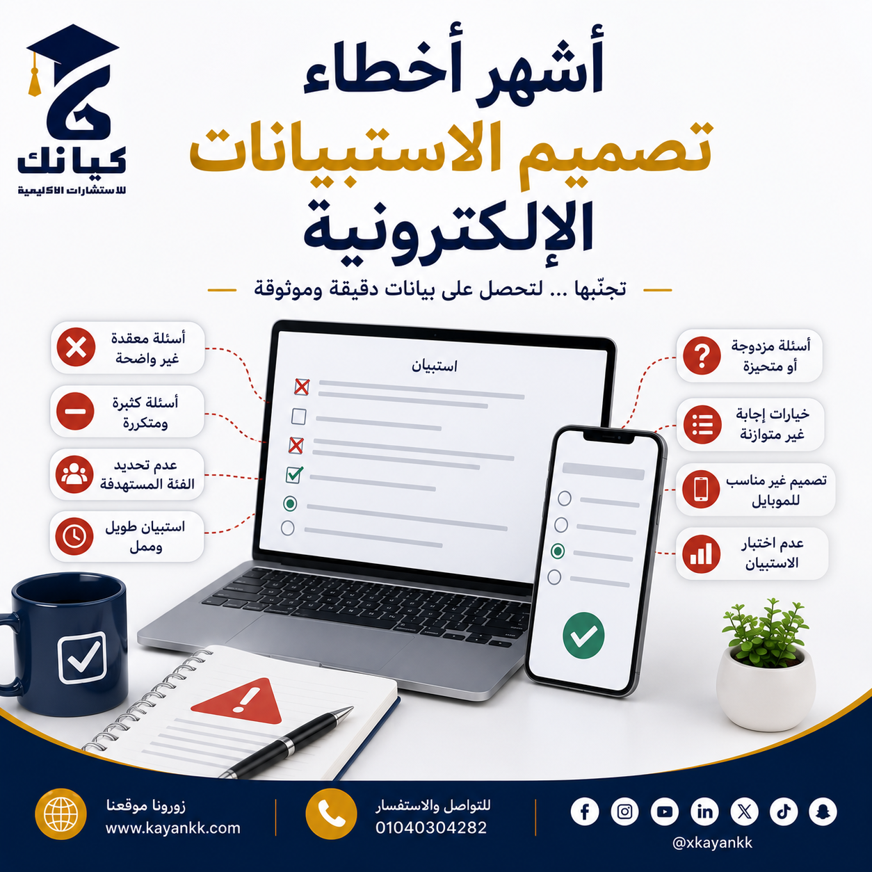 أشهر أخطاء تصميم الاستبيانات الإلكترونية