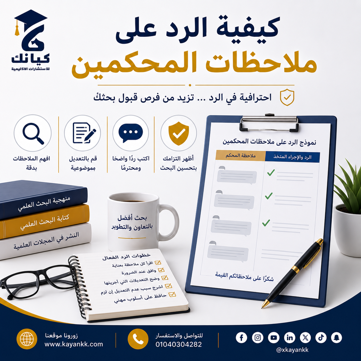 كيفية الرد على ملاحظات المحكمين