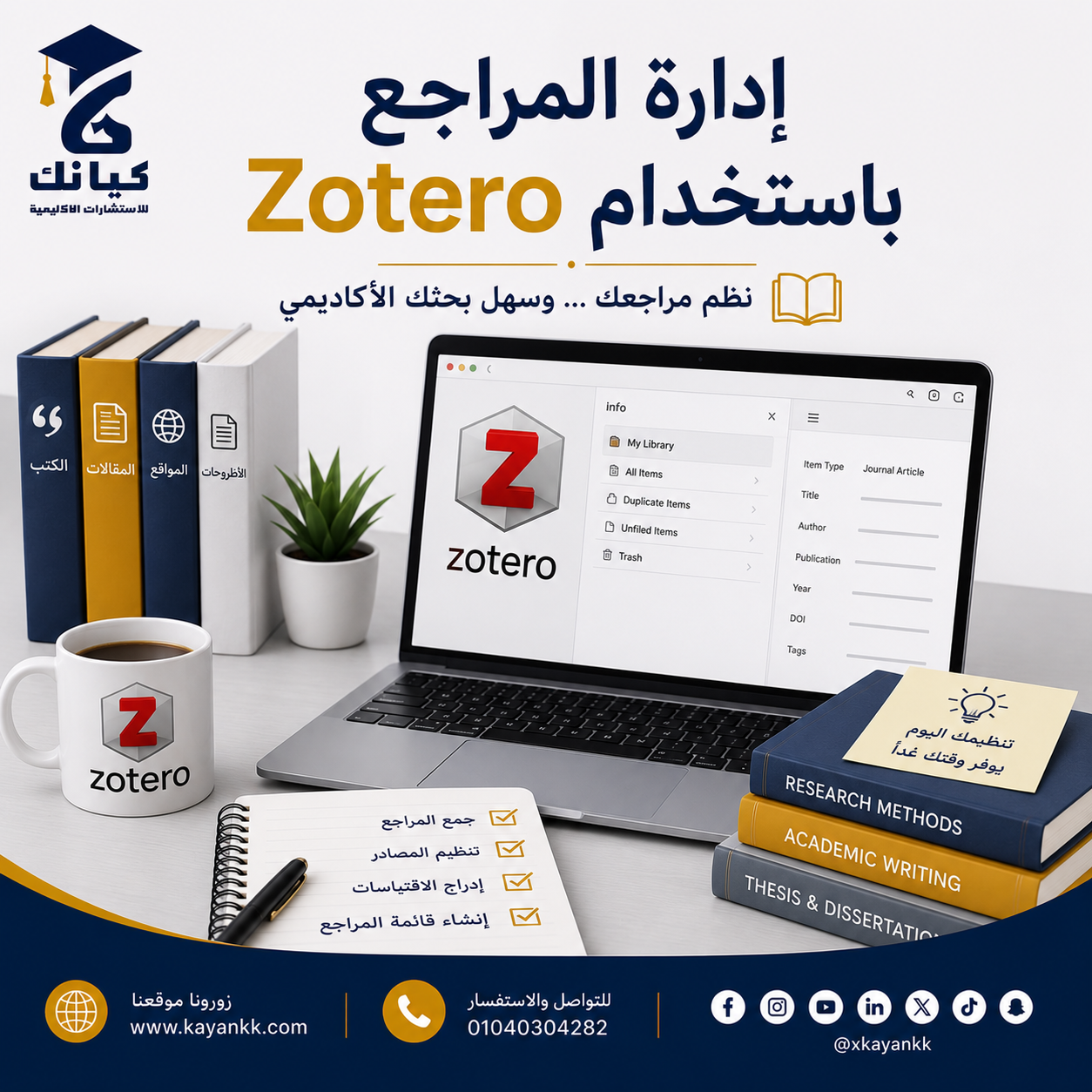 إدارة المراجع باستخدام Zotero