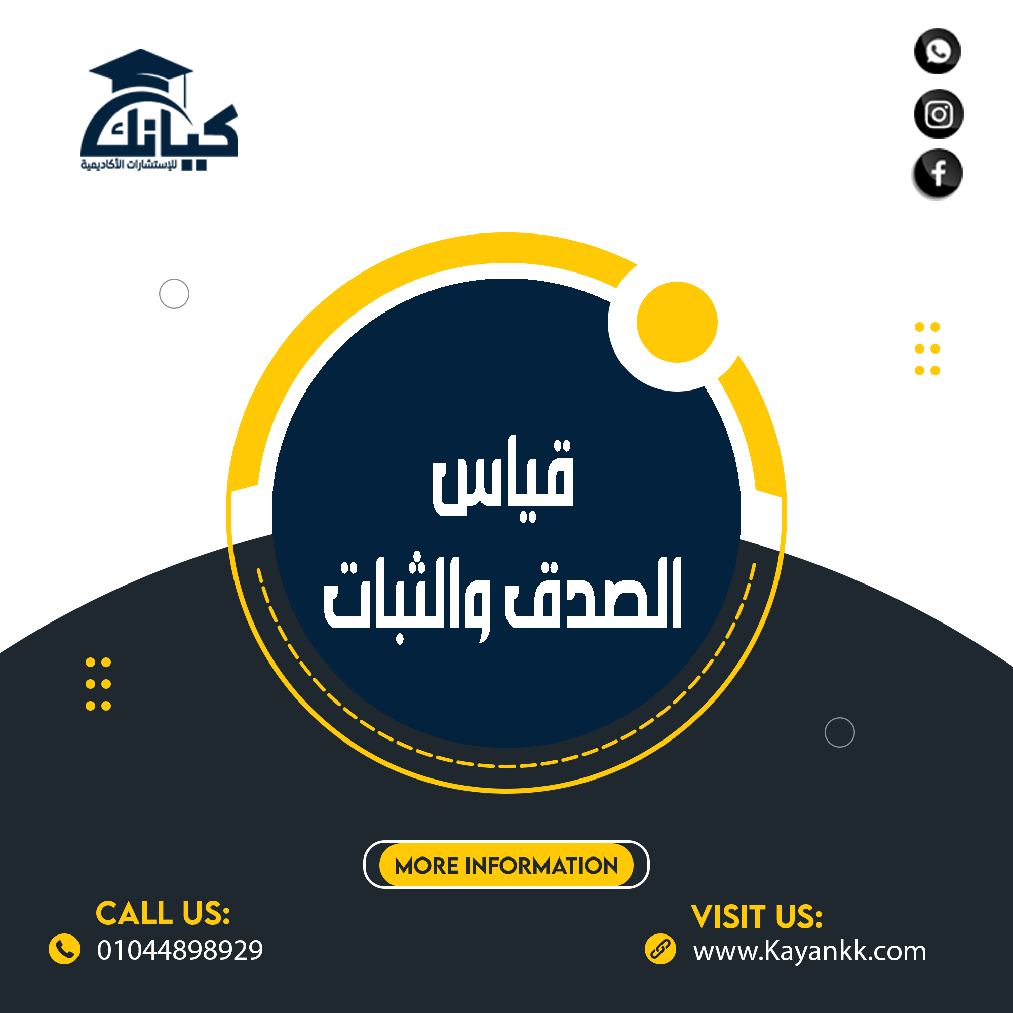 قياس الصدق والثبات