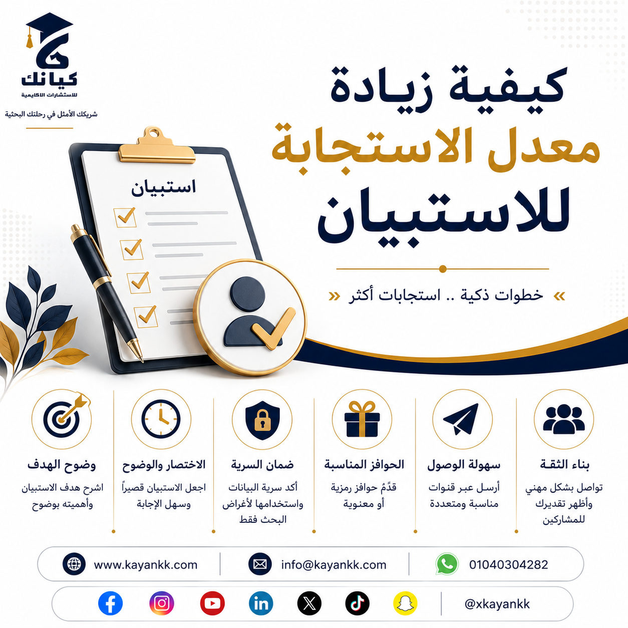 كيفية زيادة معدل الاستجابة للاستبيان
