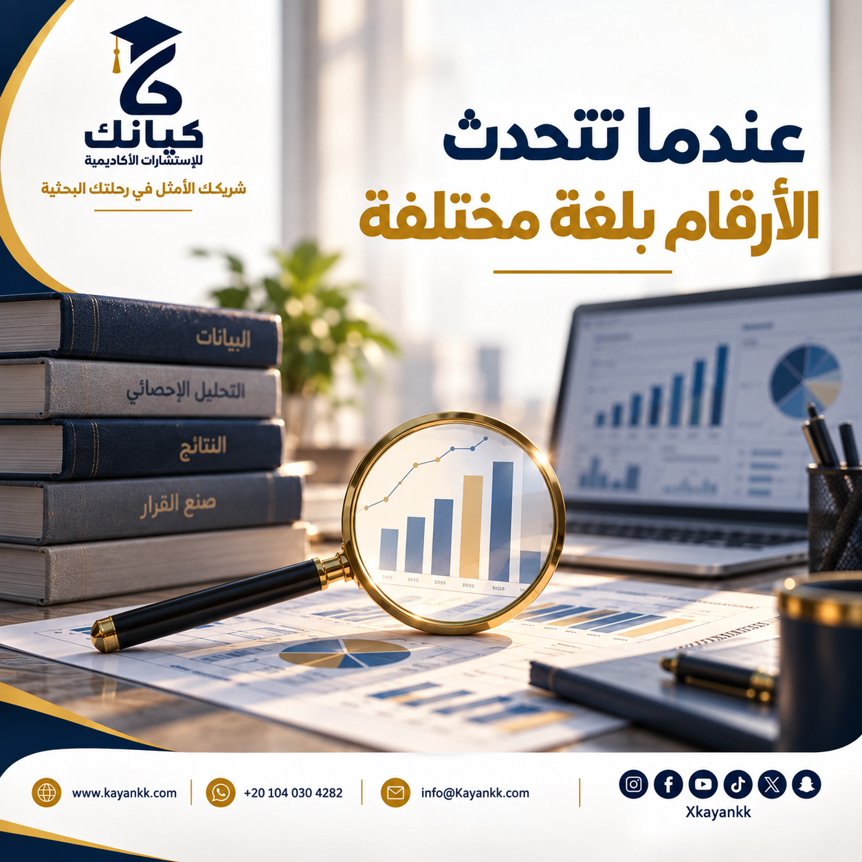 عندما تتحدث الأرقام بلغة مختلفة