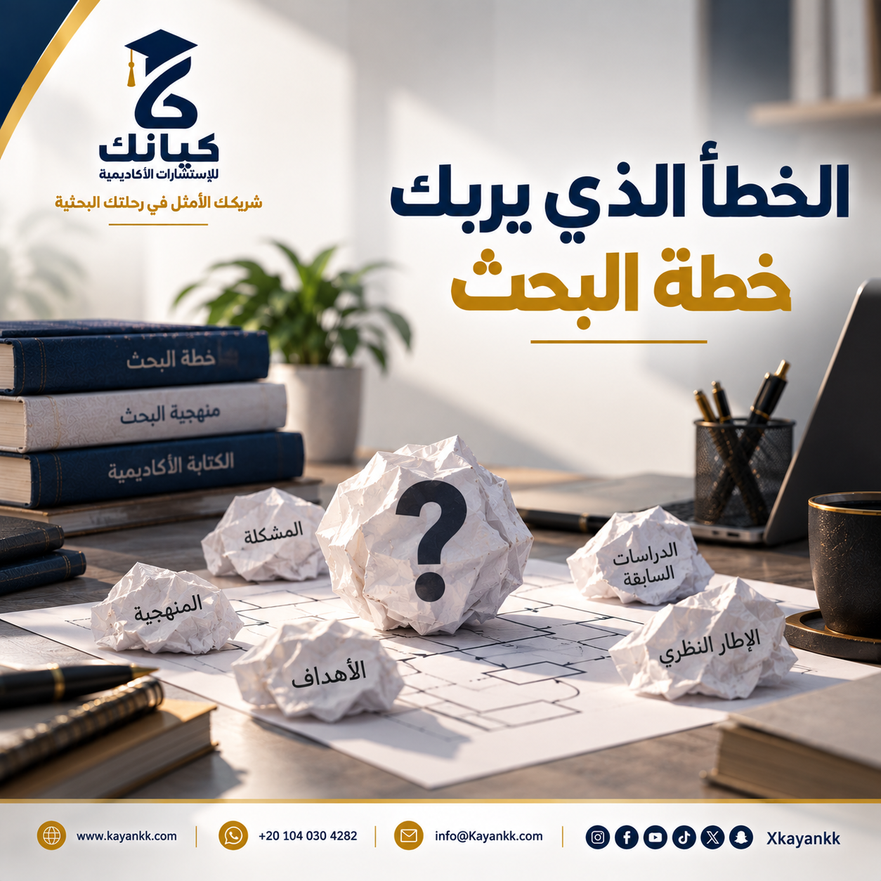 الخطأ الذي يربك خطة البحث