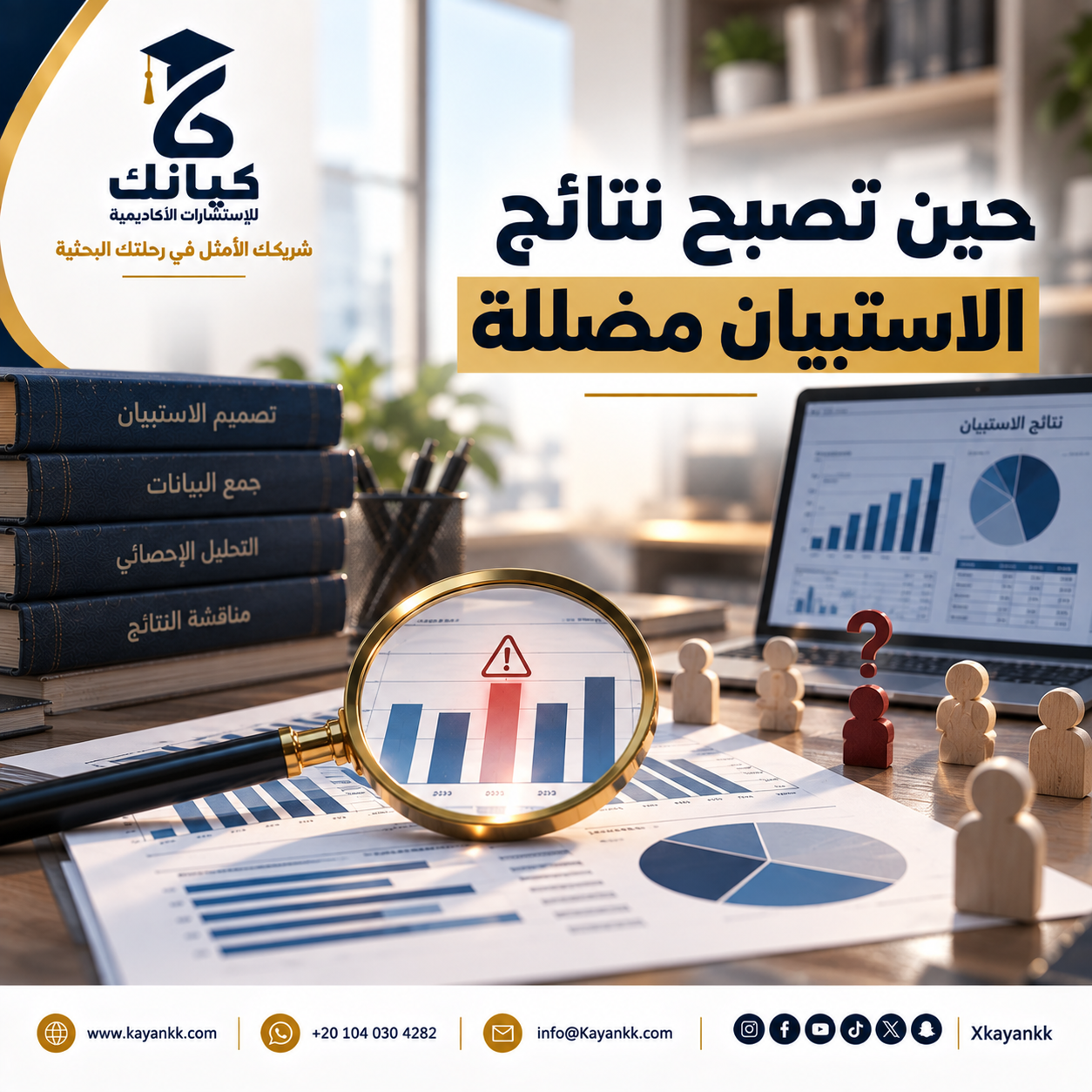 حين تصبح نتائج الاستبيان مضللة