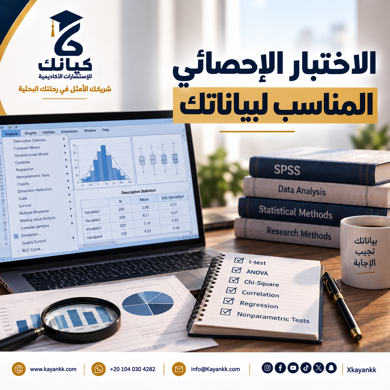 الاختبار الإحصائي المناسب لبياناتك