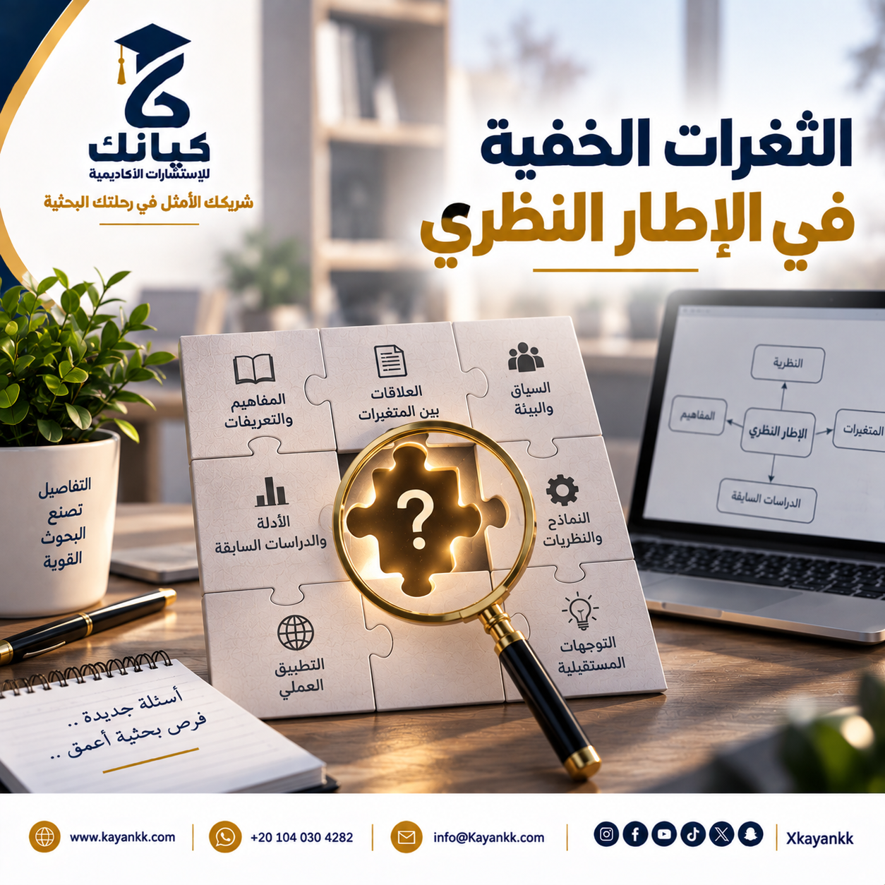 الثغرات الخفية في الإطار النظري