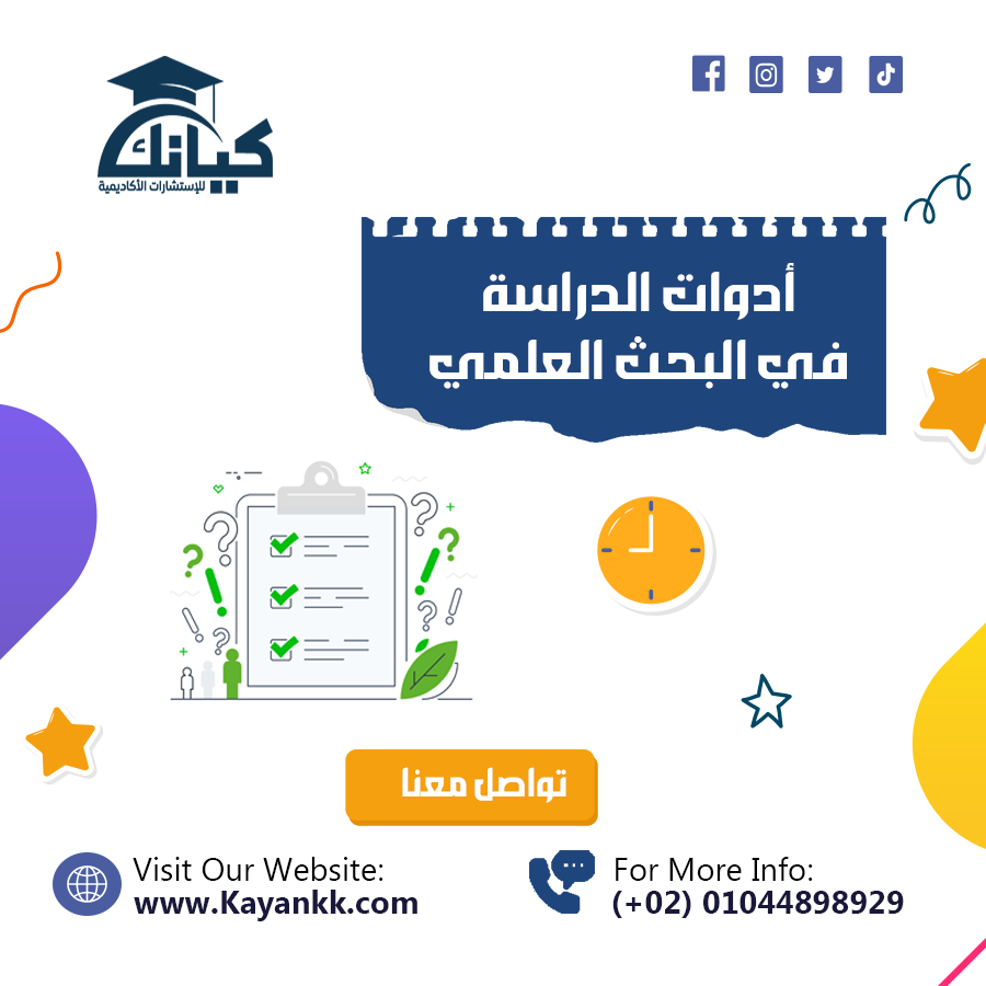  أدوات الدراسة في البحث العلمي