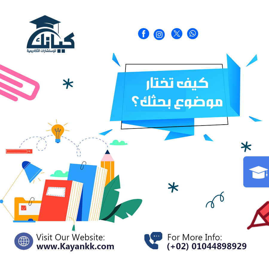 كيف تختار موضوع بحثك؟