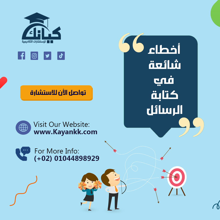 أخطاء شائعة في كتابة الرسائل