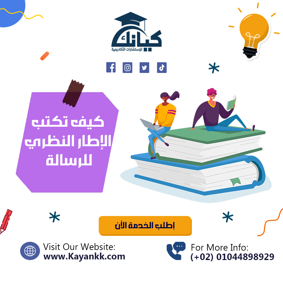 كيف تكتب الإطار النظري للرسالة