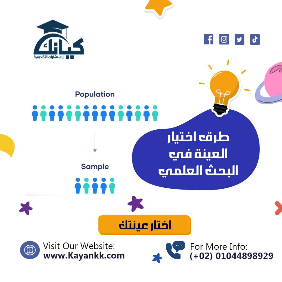 طرق اختيار العينة في البحث العلمي: الأنواع والخطوات وأهميتها