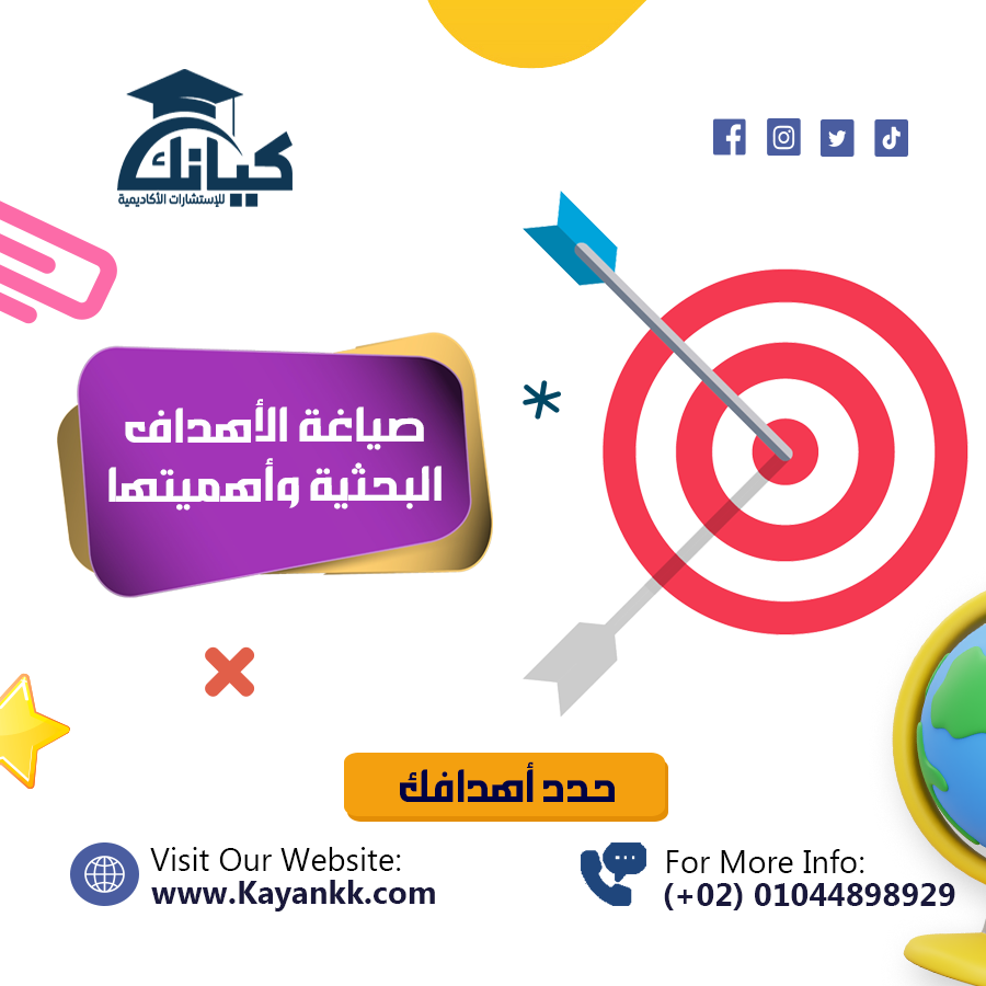 صياغة الأهداف البحثية وأهميتها في نجاح البحث العلمي: دليل شامل للباحثين