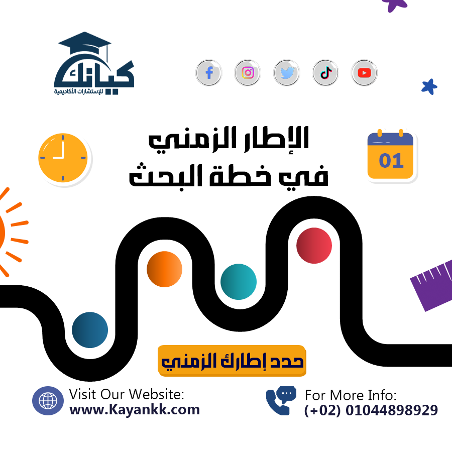 الإطار الزمني في خطة البحث: كيف تنظم مراحل دراستك بنجاح