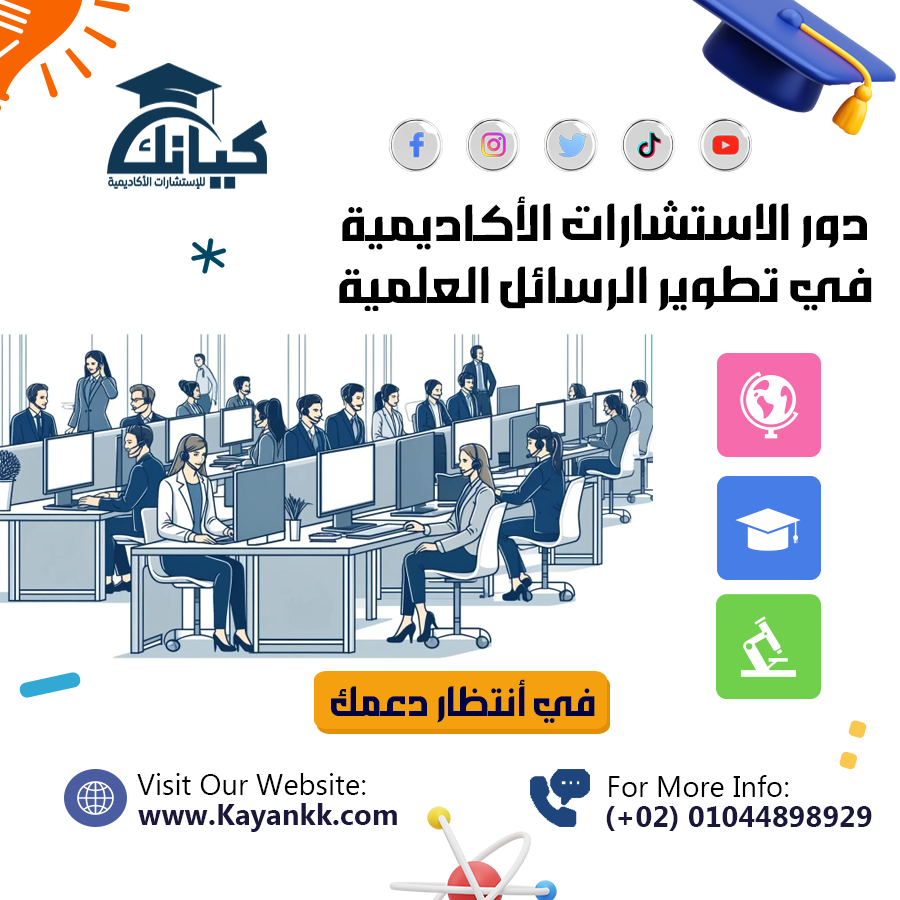 دور الاستشارات الأكاديمية في تطوير الرسائل العلمية: دليل شامل للباحثين