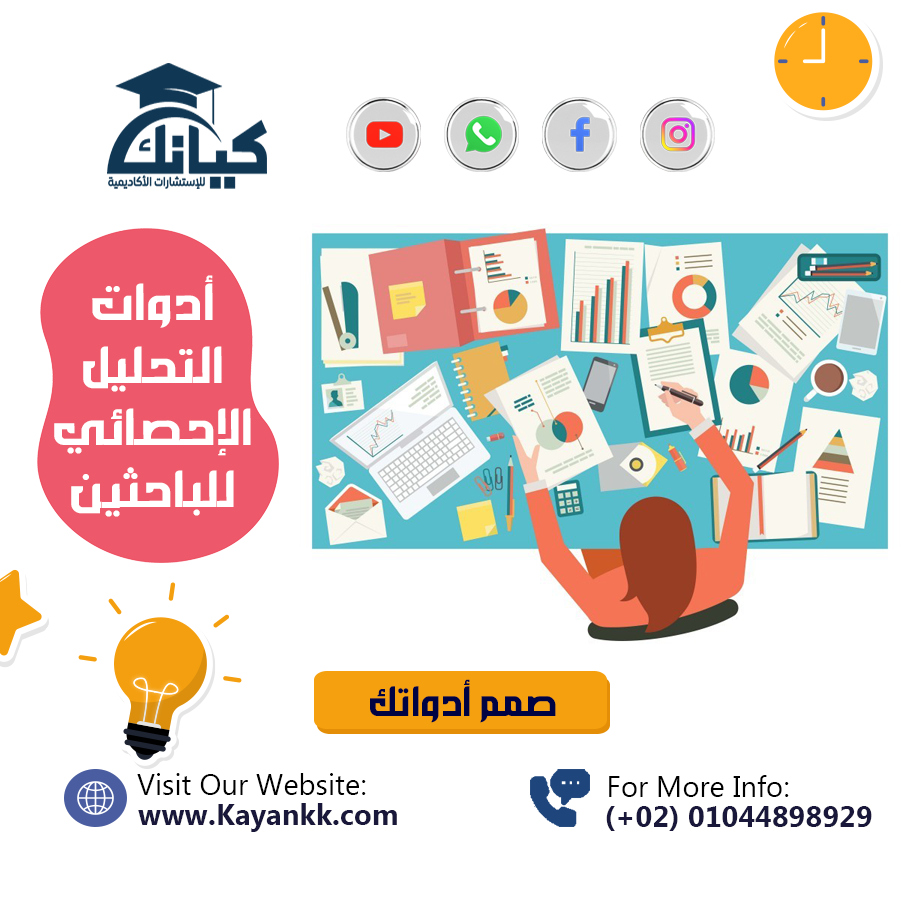 أدوات التحليل الإحصائي للباحثين: دليلك لاختيار الأداة المناسبة