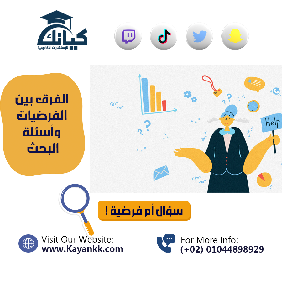 الفرق بين الفرضيات وأسئلة البحث: أيهما تختار ولماذا؟