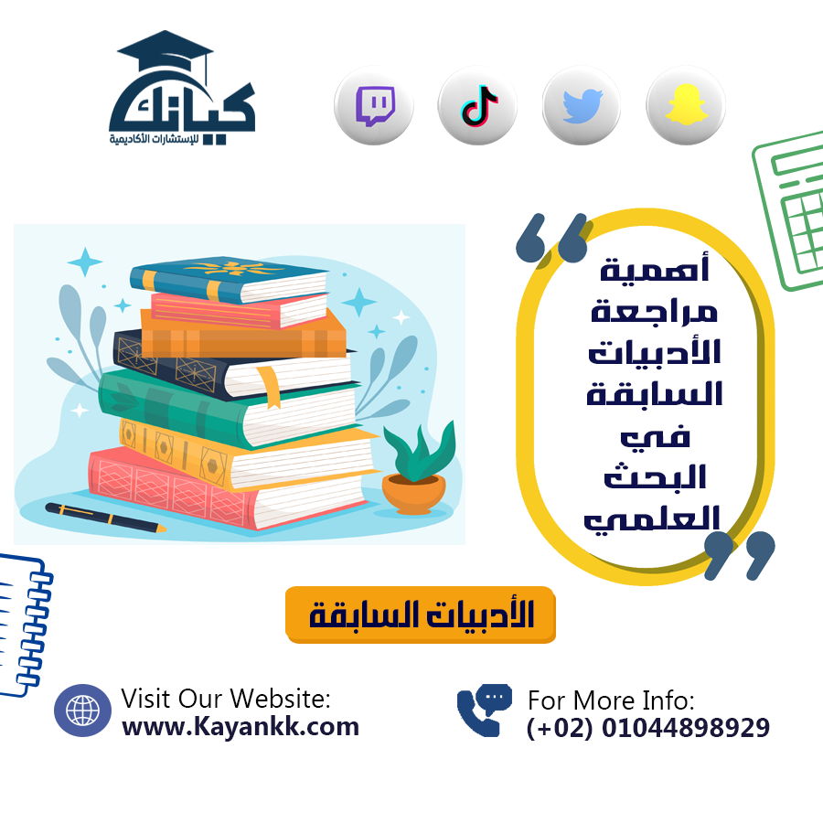 أهمية مراجعة الأدبيات السابقة في البحث العلمي ودورها في بناء الدراسة