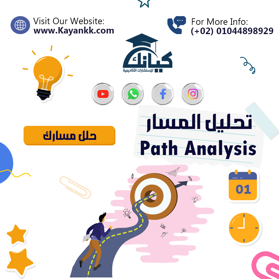 تحليل المسار (Path Analysis) في الدراسات الاجتماعية