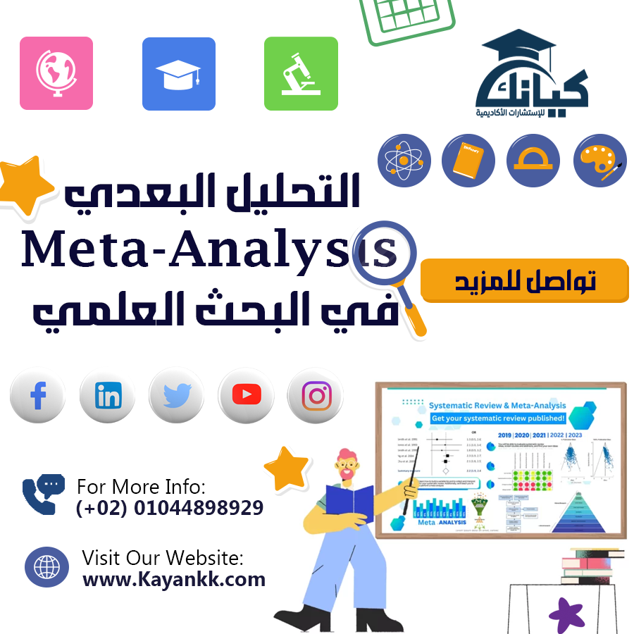 التحليل البعدي (Meta-Analysis) في البحث العلمي