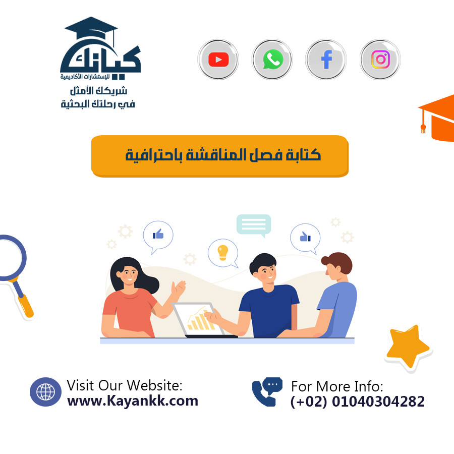 كتابة فصل المناقشة باحترافية