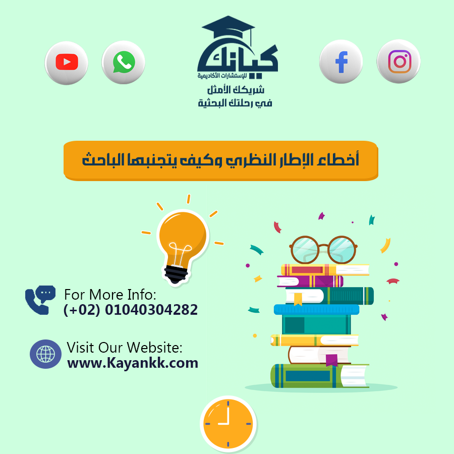 أخطاء الإطار النظري وكيف يتجنبها الباحث