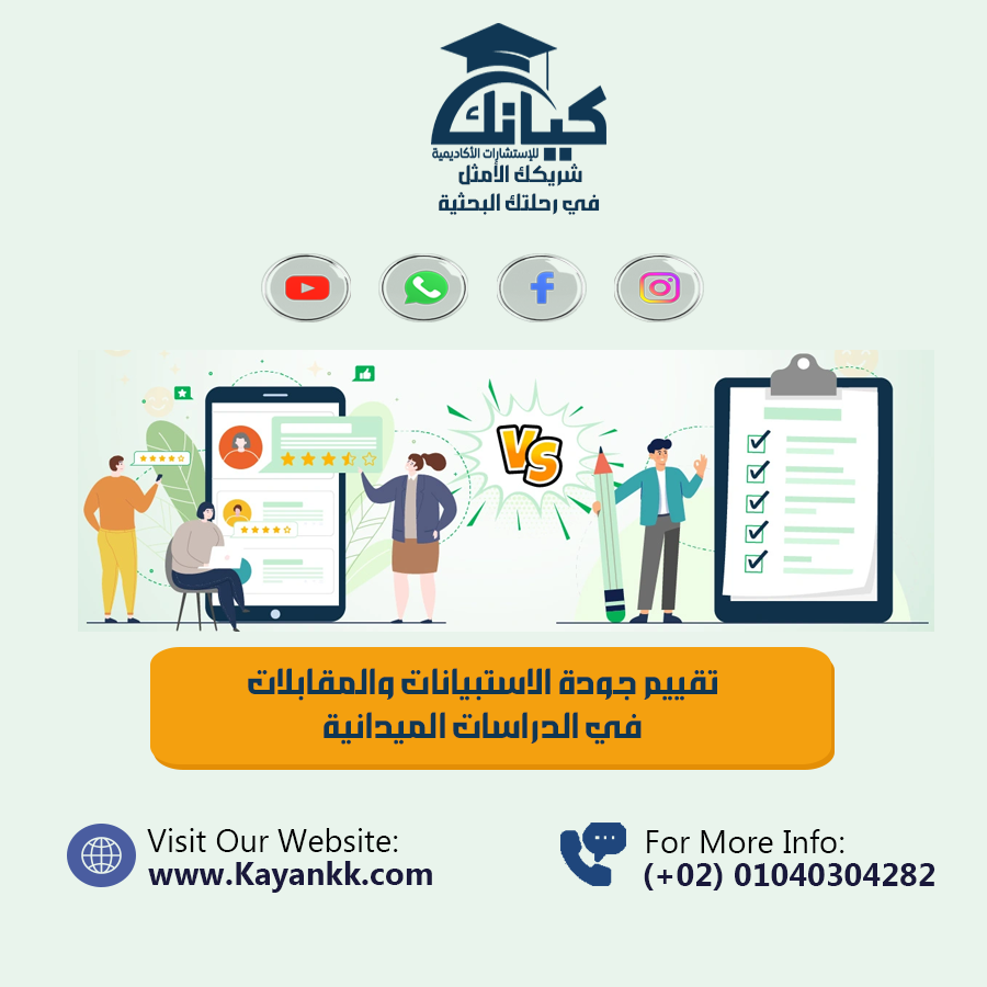 تقييم جودة الاستبيانات والمقابلات في الدراسات الميدانية