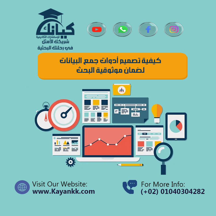 كيفية تصميم أدوات جمع البيانات لضمان موثوقية البحث