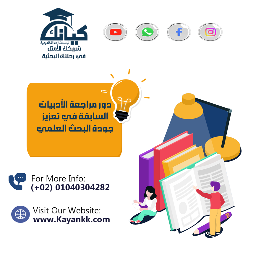 دور مراجعة الأدبيات السابقة في تعزيز جودة البحث العلمي