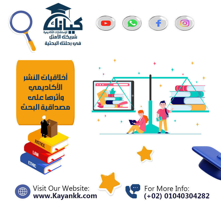 أخلاقيات النشر الأكاديمي وأثرها على مصداقية البحث