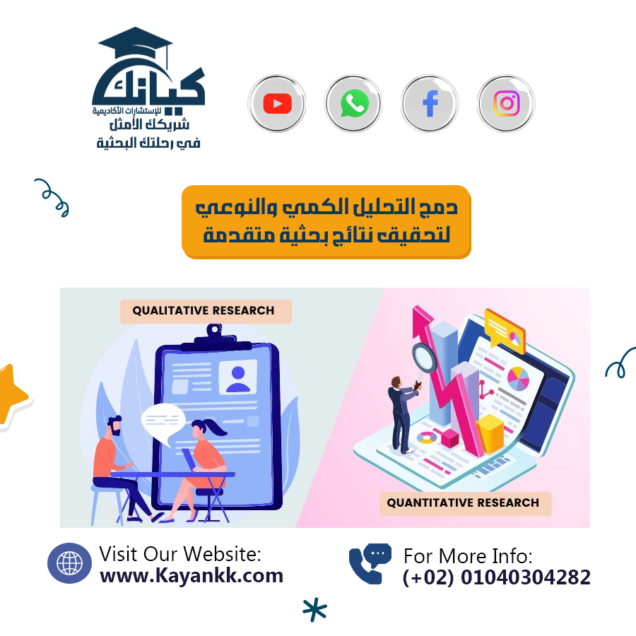 دمج التحليل الكمي والنوعي لتحقيق نتائج بحثية متقدمة