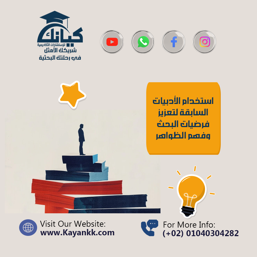 استخدام الأدبيات السابقة لتعزيز فرضيات البحث وفهم الظواهر