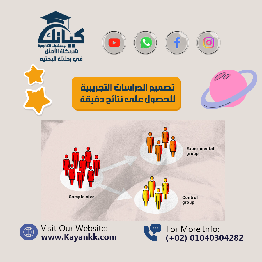 تصميم الدراسات التجريبية للحصول على نتائج دقيقة