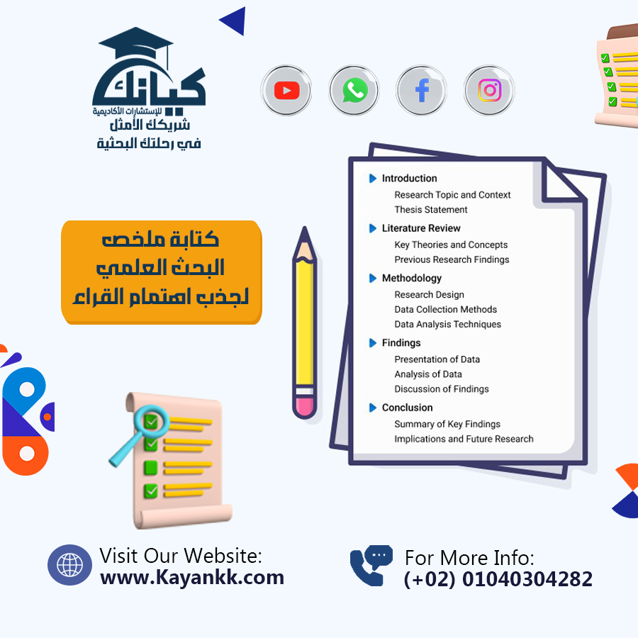 كتابة ملخص البحث العلمي لجذب اهتمام القراء