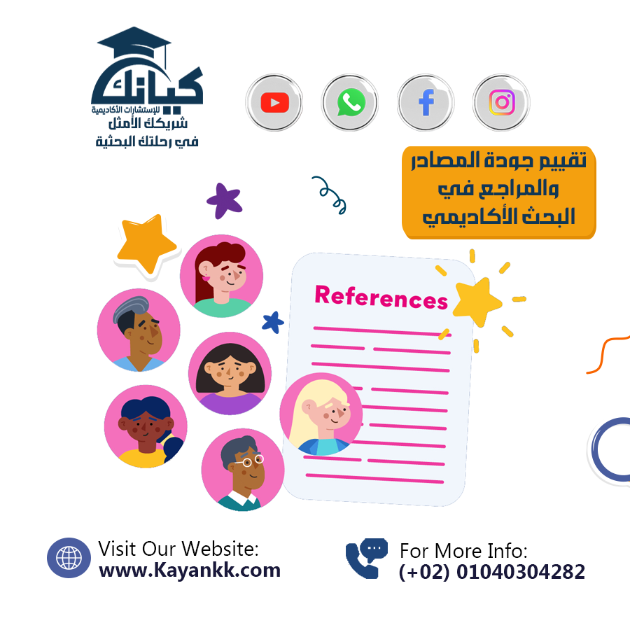 تقييم جودة المصادر والمراجع في البحث الأكاديمي