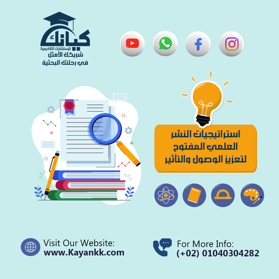 استراتيجيات النشر العلمي المفتوح لتعزيز الوصول والتأثير