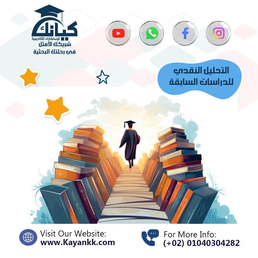 التحليل النقدي للدراسات السابقة بمهارة