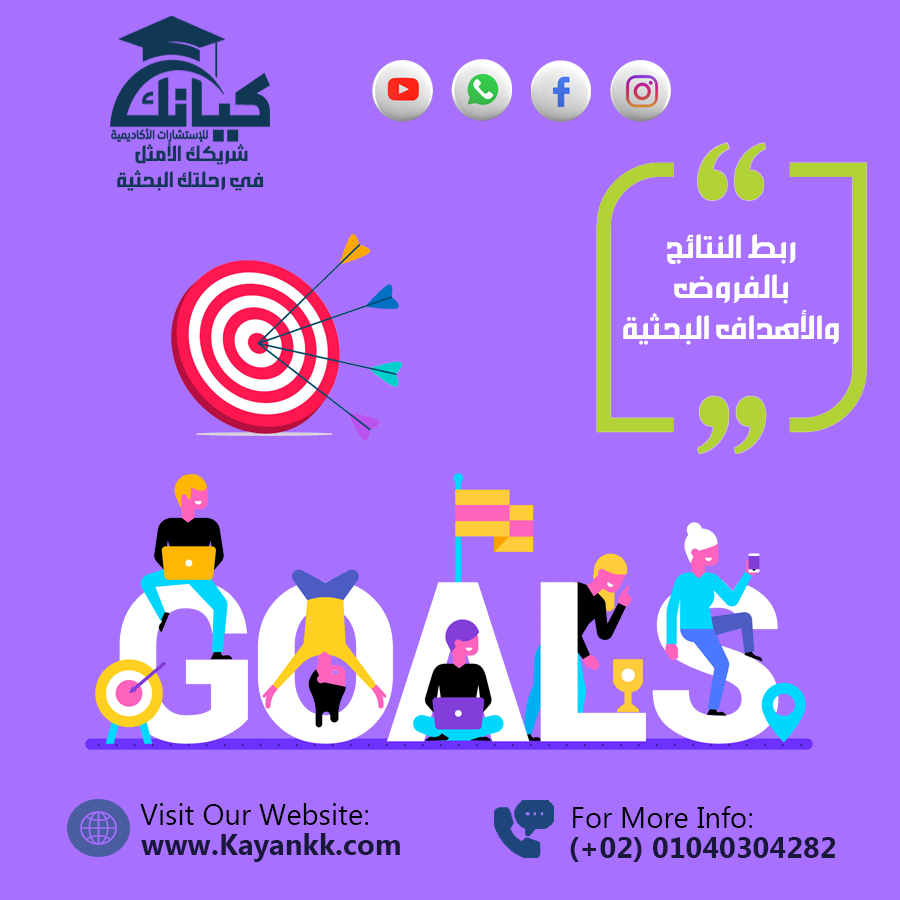 ربط النتائج بالفروض والأهداف البحثية